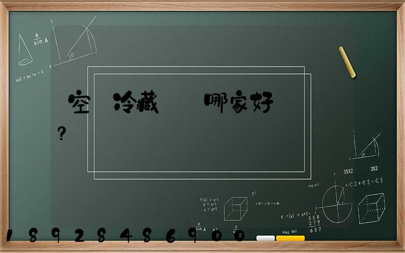 空運冷藏運輸哪家好？